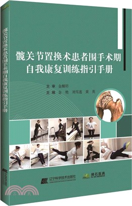 髖關節置換術患者圍手術期自我康復訓練指引手冊（簡體書）