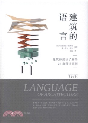 建築的語言（簡體書）