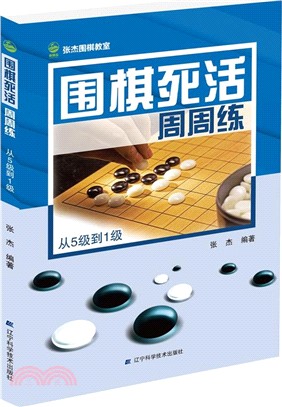 圍棋死活周周練：從5級到1級（簡體書）