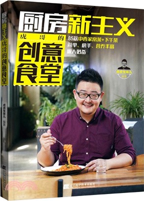 廚房新主義：虎哥的創意食堂（簡體書）