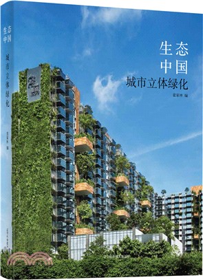 生態中國：城市立體綠化（簡體書）