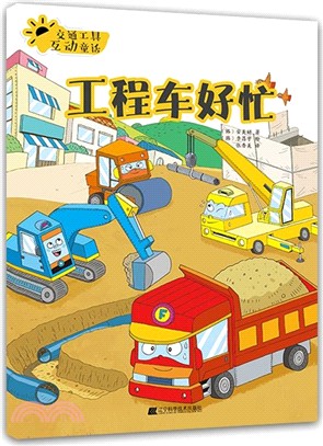 交通工具互動童話：工程車好忙（簡體書）