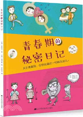 青春期的秘密日記（簡體書）