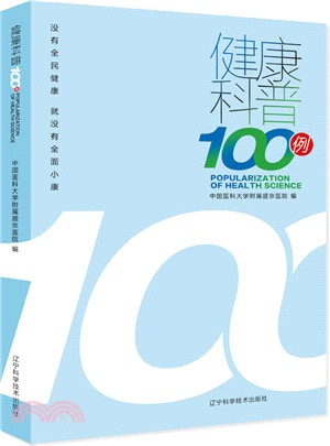 健康科普100例（簡體書）