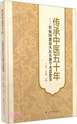 傳承中醫五十年：田振國教授從醫從教學術思想集（簡體書）