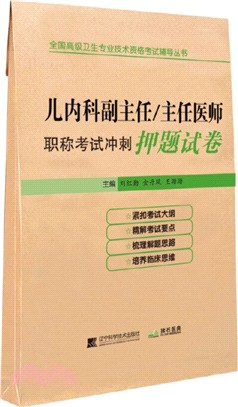 兒內科副主任/主任醫師職稱考試衝刺押題試卷（簡體書）