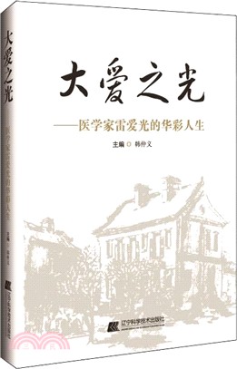 大愛之光：醫學家雷愛光的華彩人生（簡體書）