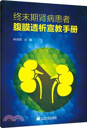 終末期腎病患者腹膜透析宣教手冊（簡體書）