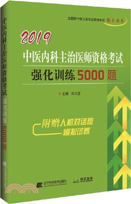 2019中醫內科主治醫師資格考試強化訓練5000題（簡體書）