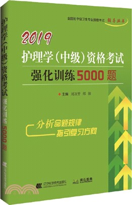 2019護理學(中級)資格考試強化訓練5000題（簡體書）