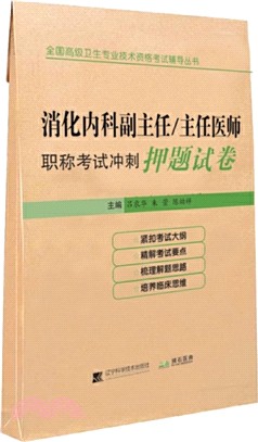 消化內科副主任/主任醫師職稱考試衝刺押題試卷（簡體書）