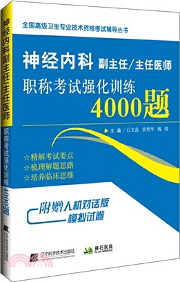 神經內科副主任/主任醫師職稱考試強化訓練4000題（簡體書）