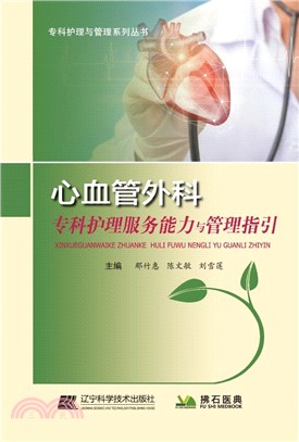 心血管外科專科護理服務能力與管理指引（簡體書）