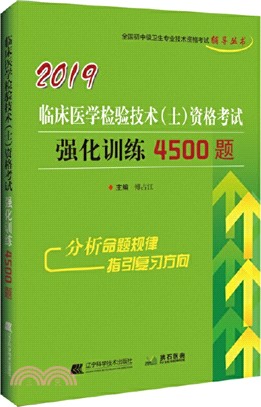 2019臨床醫學檢驗技術(士)資格考試強化訓練4500題（簡體書）