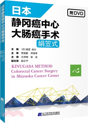 日本靜岡癌中心大腸癌手術（簡體書）