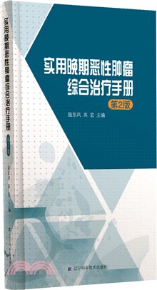 實用晚期惡性腫瘤綜合治療手冊(第2版)（簡體書）