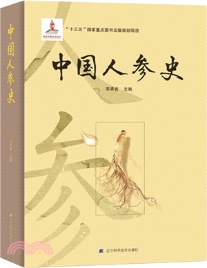 中國人參史（簡體書）