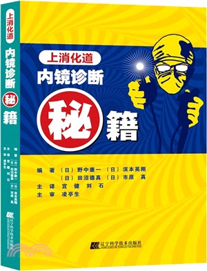 上消化道內鏡診斷秘籍（簡體書）