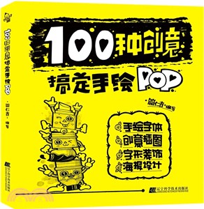 100種創意搞定手繪POP（簡體書）