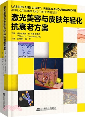 激光美容與皮膚年輕化抗衰老方案（簡體書）