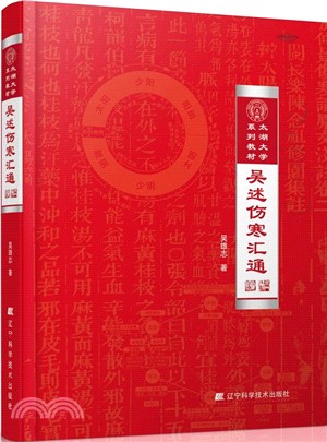 吳述傷寒匯通（簡體書）