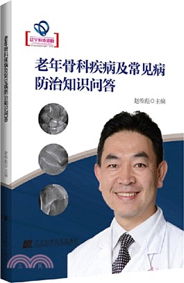 老年骨科疾病及常見病防治知識問答（簡體書）