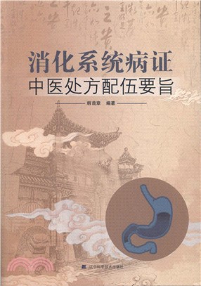 消化系統病症中醫處方配伍要旨（簡體書）