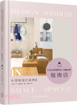 小空間設計系列Ⅱ：服飾店（簡體書）
