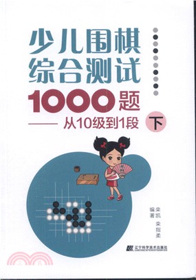 少兒圍棋綜合測試1000題：從10級到1段(下)（簡體書）