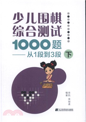 少兒圍棋綜合測試1000題：從1段到3段(下)（簡體書）