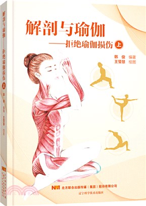 瑜伽運動解剖：從初學到高手(上)（簡體書）
