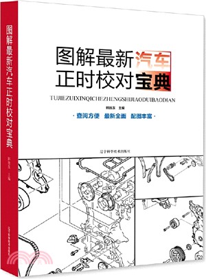 圖解最新汽車正時校對寶典（簡體書）