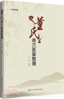 董氏奇穴醫案整理（簡體書）