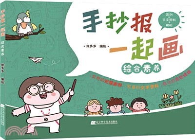 手抄報一起畫：綜合素養（簡體書）