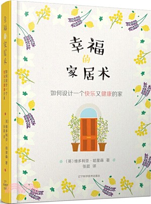 幸福的家居術：如何設計一個快樂又健康的家（簡體書）