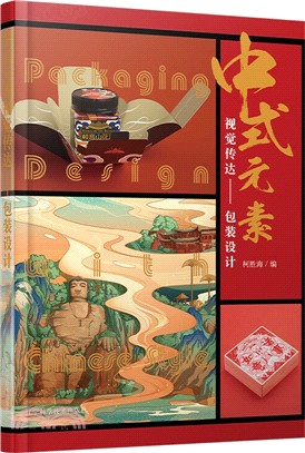 中式元素視覺傳達：包裝設計（簡體書）