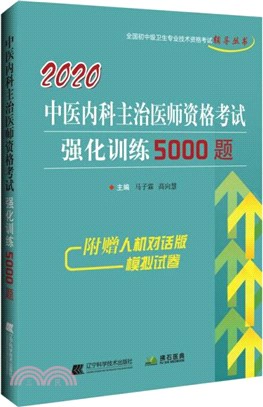 2020中醫內科主治醫師資格考試強化訓練5000題（簡體書）