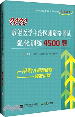 2020放射醫學主治醫師資格考試強化訓練4500題（簡體書）