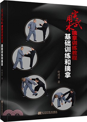 實用武術擒拿訓練教程：基礎訓練和擒拿（簡體書）