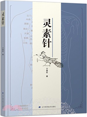 靈素針（簡體書）