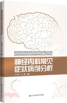 神經內科常見症狀病例分析（簡體書）