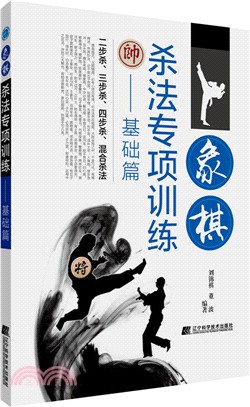 象棋殺法專項訓練：基礎篇（簡體書）