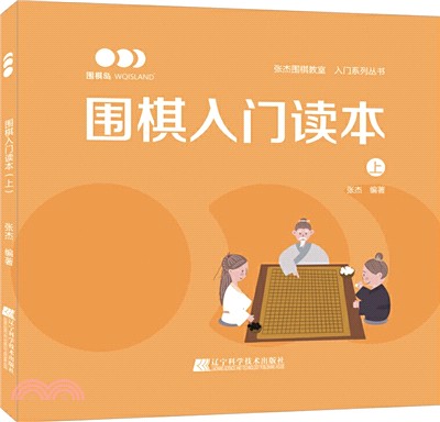 圍棋入門讀本‧上（簡體書）