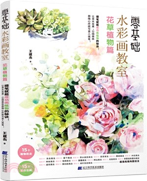 零基礎水彩畫教室：花草植物篇（簡體書）