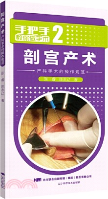 剖宮產術：產科手術的操作規範（簡體書）