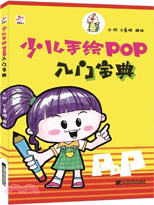 少兒手繪POP入門寶典（簡體書）