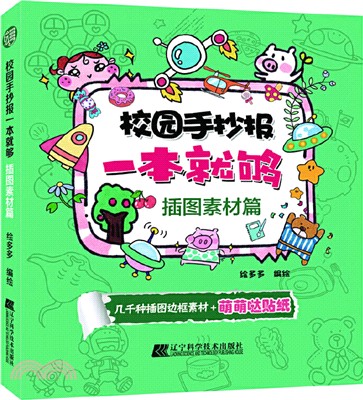 校園手抄報一本就夠：插畫素材篇（簡體書）