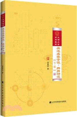 吳述各家學說‧脾胃研究(下部)（簡體書）