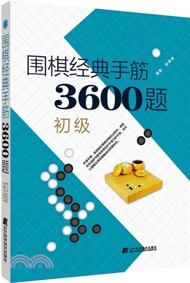 圍棋經典手筋3600題(初級)（簡體書）
