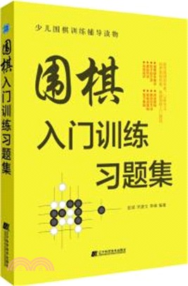 圍棋入門訓練習題集（簡體書）